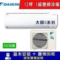 DAIKIN大金 12坪 1級變頻冷暖冷氣 RXV71UVLT/FTXV71UVLT 大關U系列