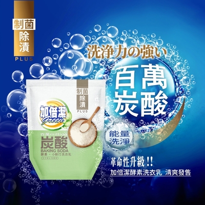 加倍潔 酵素小蘇打洗衣乳1600g(制菌除漬)補充包