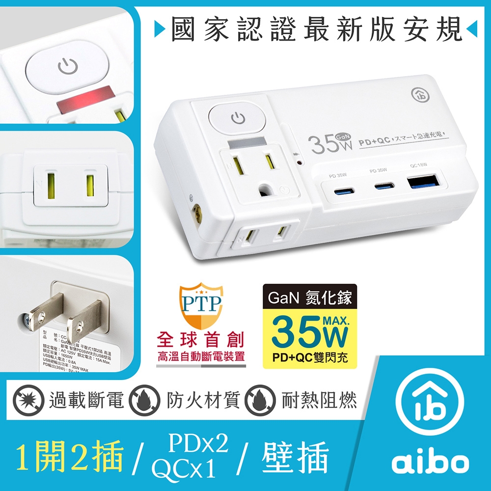 aibo GaN氮化鎵 平壓式1開2插 高溫斷電智慧 PD35W快充USB壁插