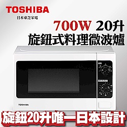 【TOSHIBA東芝】旋鈕式料理微波爐 (20L) ER-SM20(W)TW