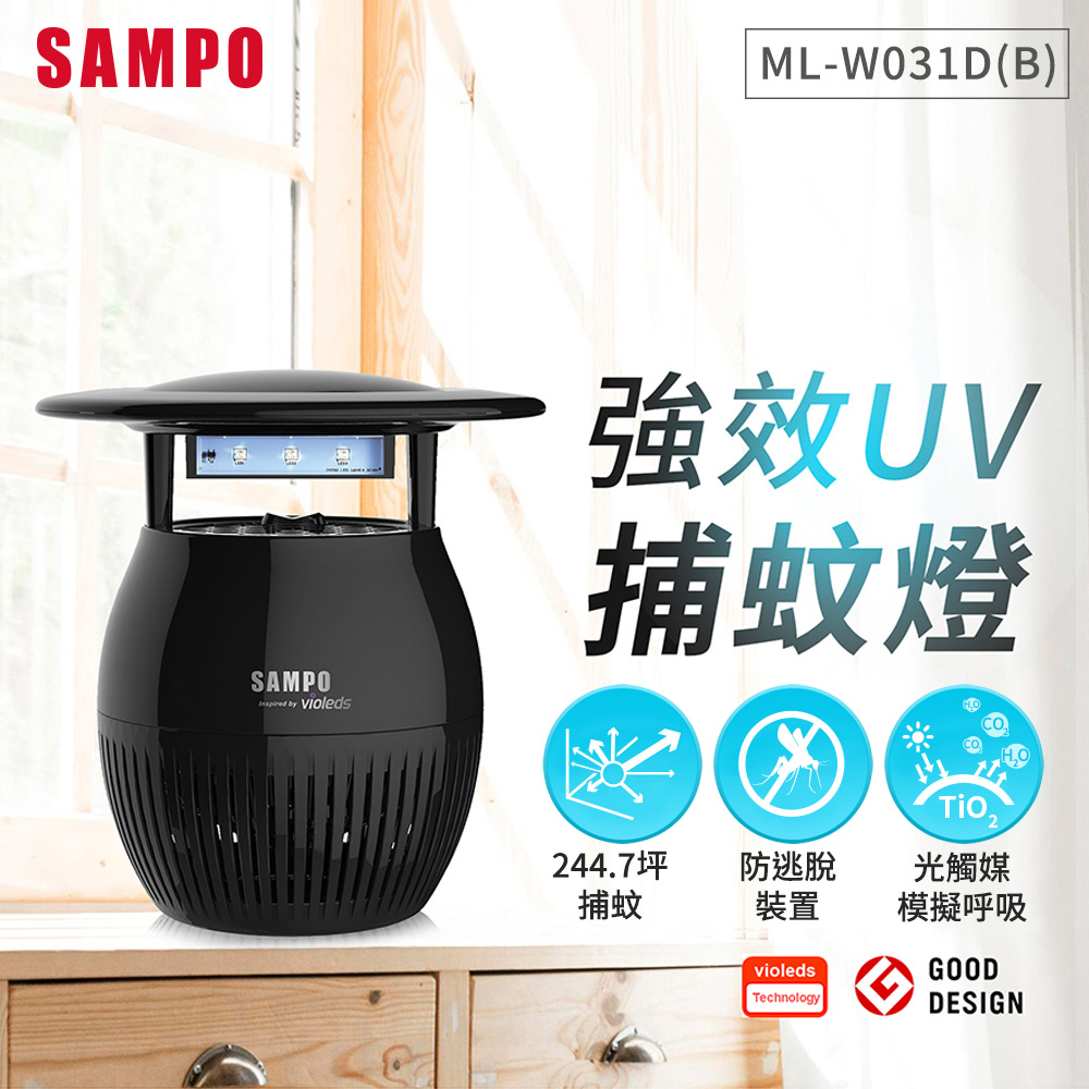 SAMPO聲寶 家用型吸入式光觸媒UV捕蚊燈-黑 ML-W031D-B