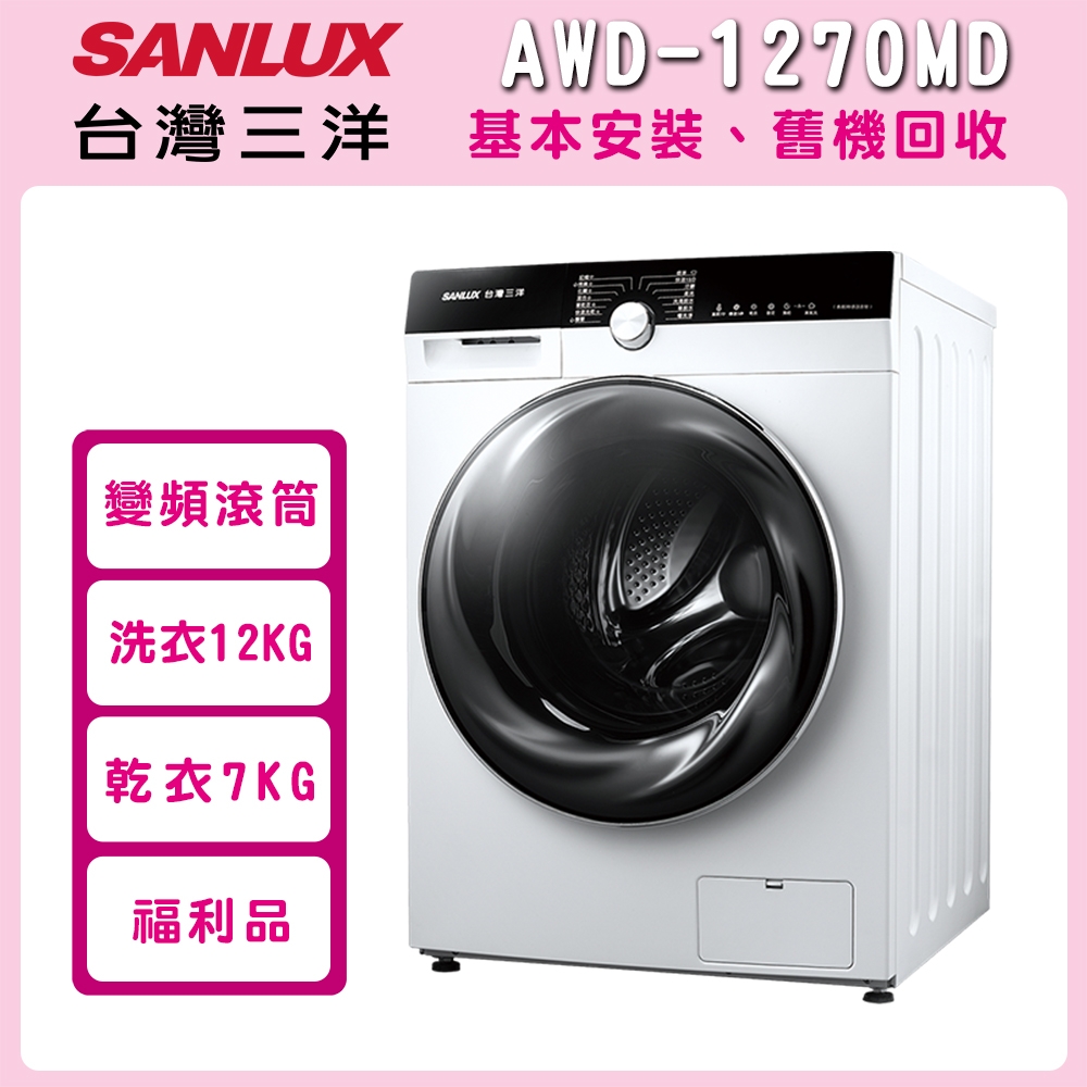 福利品 SANLUX 台灣三洋 12公斤洗脫烘變頻滾筒洗衣機 AWD-1270MD