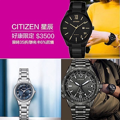 CITIZEN 好康限定。限時3500起