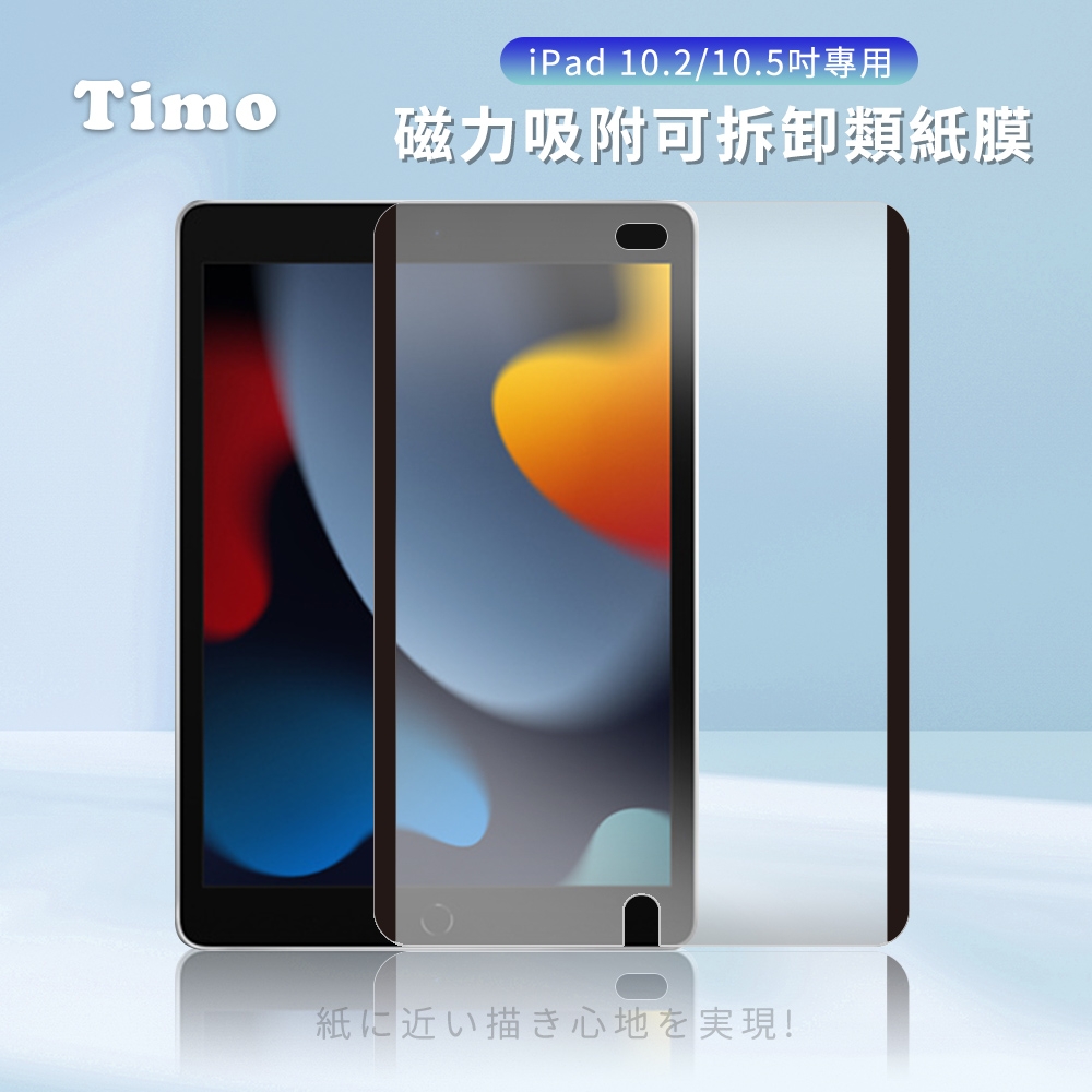 【Timo】iPad系列 磁力吸附可拆卸類紙膜 可拆式平板保護膜