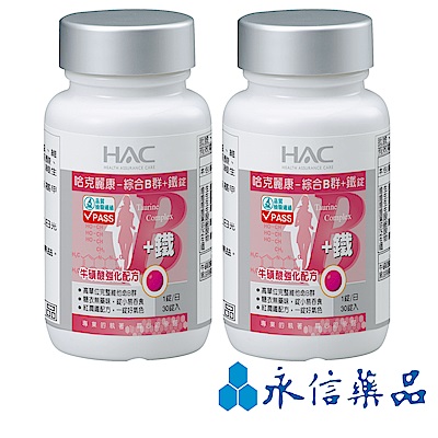 HAC 綜合B群+鐵錠 (30錠/瓶；2瓶組)