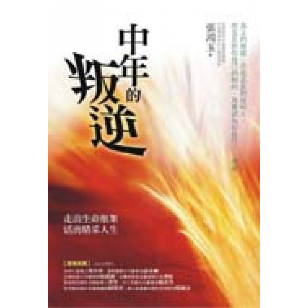 中年的叛逆 | 拾書所