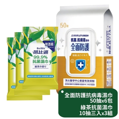 立得清 全面防護抗菌濕巾50抽x6包+蓓比適 綠茶抗菌濕巾10抽三入x3組