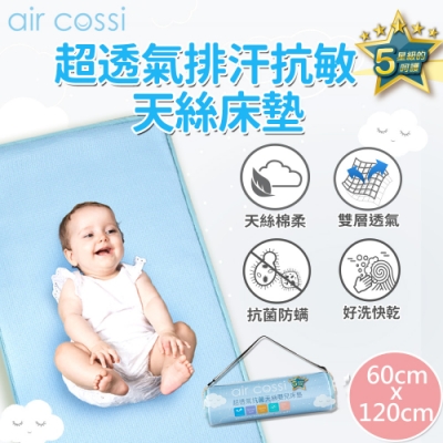 air cossi超透氣抗菌天絲嬰兒床墊-可水洗排汗防蹣-2色可選