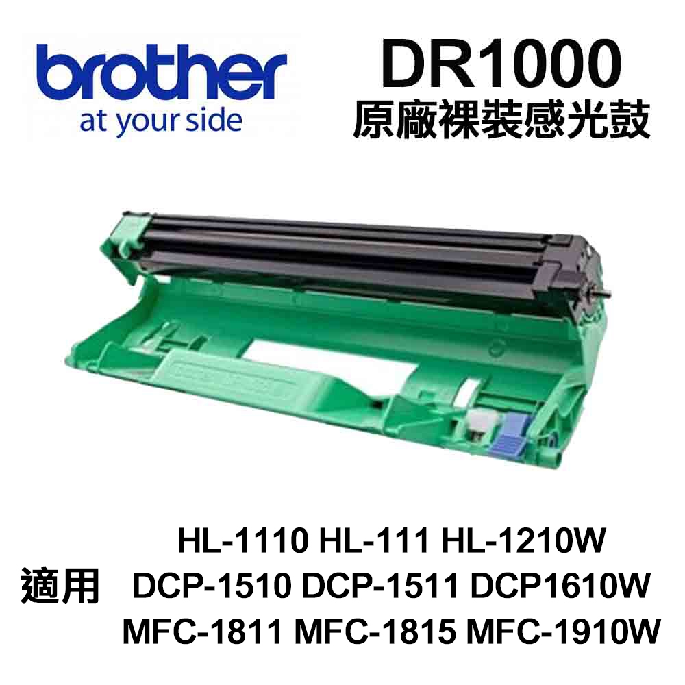 【Brother】 DR1000 原廠裸裝感光鼓 適用 1110 1210W 1610W 1910W