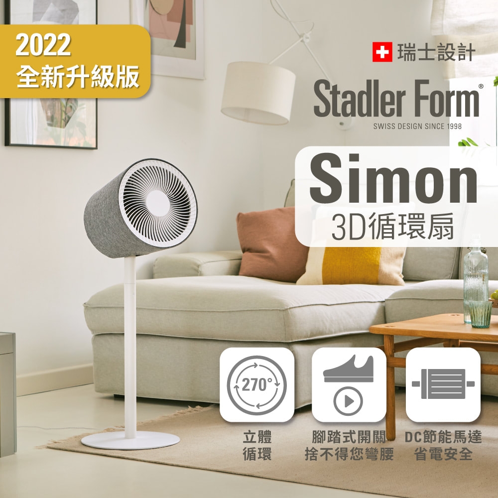 瑞士 Stadler Form 10吋 3D循環風扇/DC直流/省電/靜音/遙控/定時(Simon 適用15-20坪)