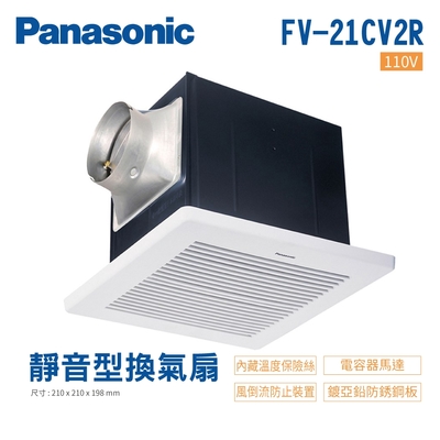 國際牌 Panasonic  不含安裝 FV-21CV2R 110V 靜音型換氣扇 無聲換氣扇