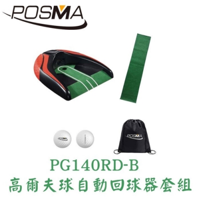 POSMA 高爾夫球自動回球器套組 PG140RD-B