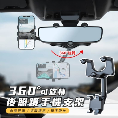 360°可旋轉後照鏡手機支架 車用導航支架 車載手機架