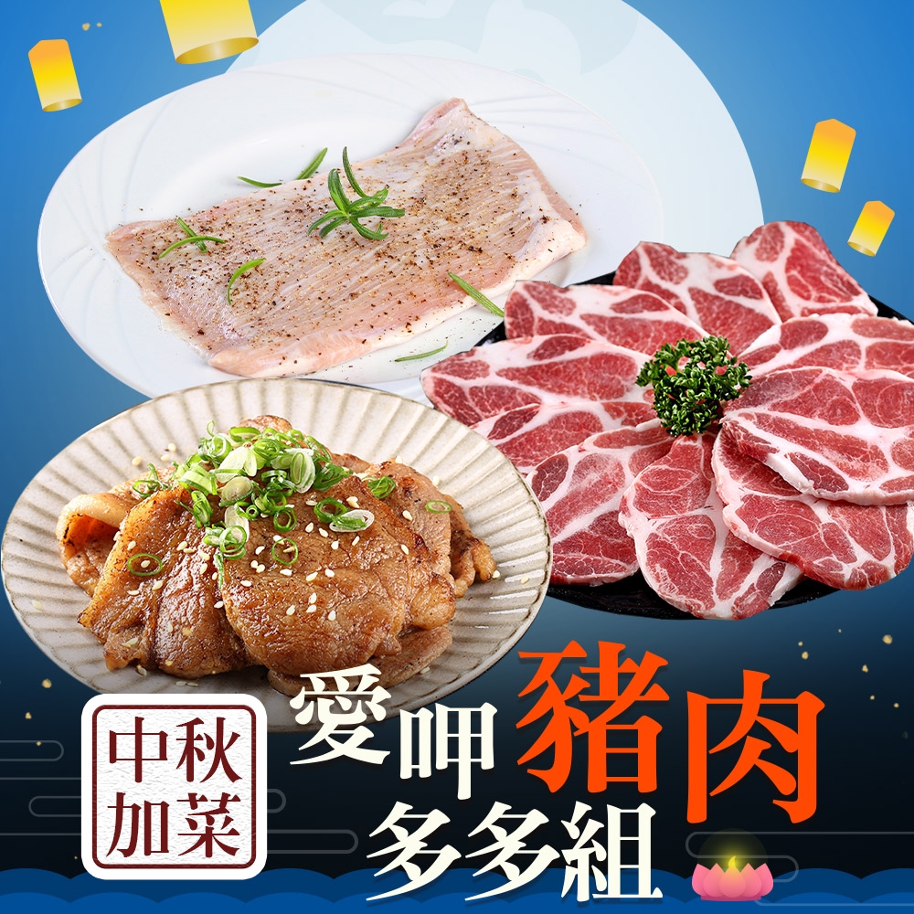 愛上吃肉 中秋加菜 愛呷肉豬多多組