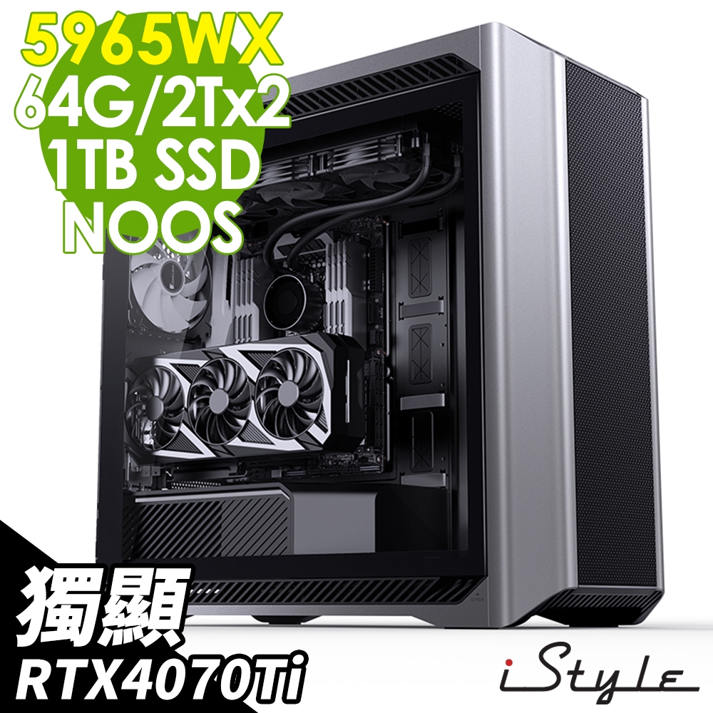 iStyle U1000T 終極工作站 5965WX/WRX80E/64G ECC/1TSSD+2TBX2/RTX4070TI_12G/850W/無系統/360水冷