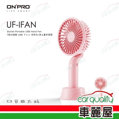 【ONPRO】電風扇USB 4吋手持式 粉OPUCIFAN-PK UF-IFAN (車麗屋)