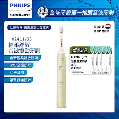 【Philips 飛利浦】Sonicare輕柔舒敏音波震動牙刷-小彩刷綠 HX2411/03(送刷頭5入)