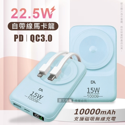 DA 22.5W數位顯示 10000mAh 磁吸無線充電 自帶雙線Lightning/Type-C 快充行動電源(藍色)