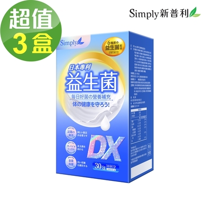 【Simply新普利】日本專利益生菌DX 3盒組(30包/盒)