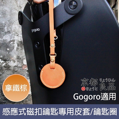 【京都良品】Gogoro感應式磁扣鑰匙專用皮套/鑰匙圈 拿鐵棕