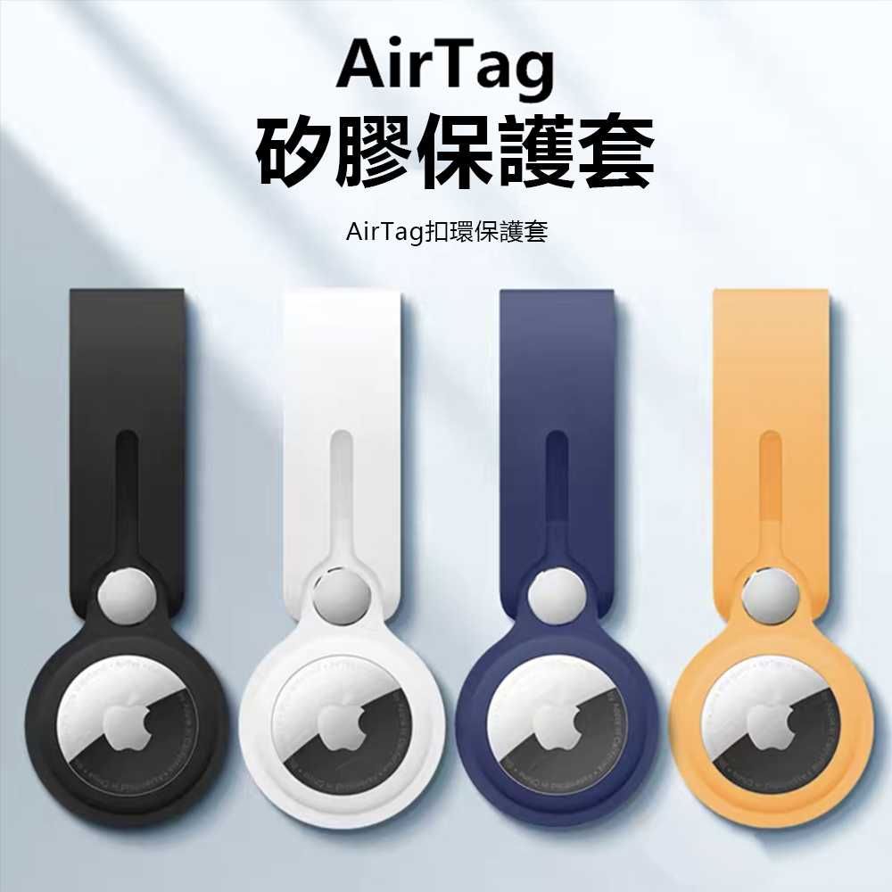 Apple AirTag 智慧防丟器保護套 蘋果追蹤器防摔矽膠保護殼 定位器保護釦環