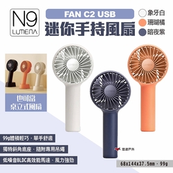 N9 LUMENA FAN C2 USB 迷你手持風扇 三色 USB風扇 小風扇 露營 悠遊戶外