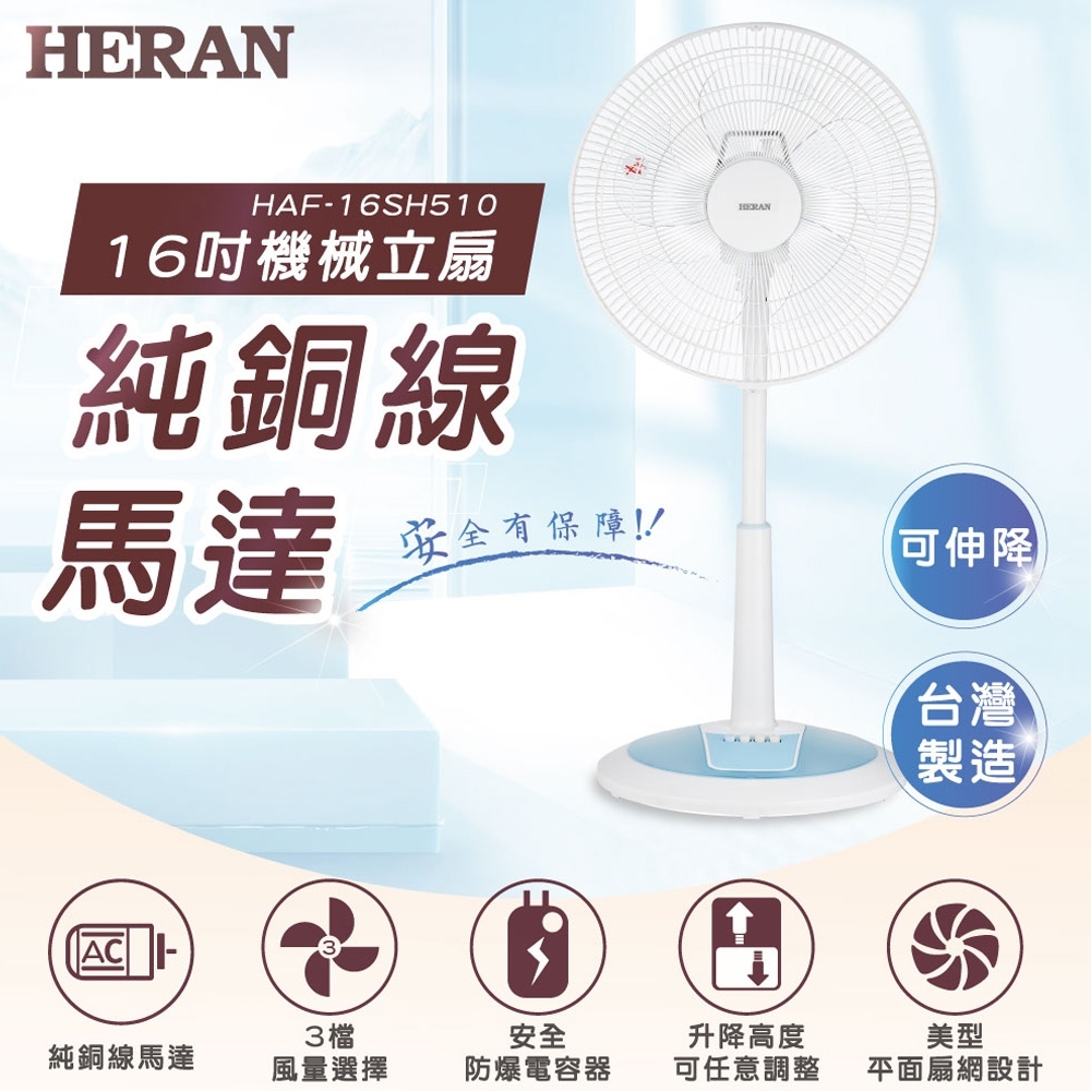 福利品 HERAN禾聯 16吋 3段速機械式電風扇 HAF-16SH510