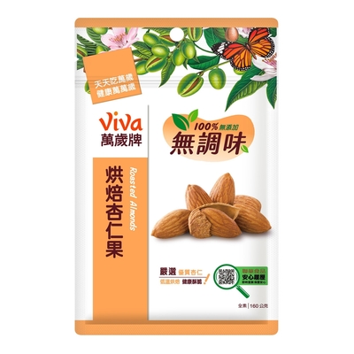 萬歲牌 無調味烘焙杏仁果(160g/包)