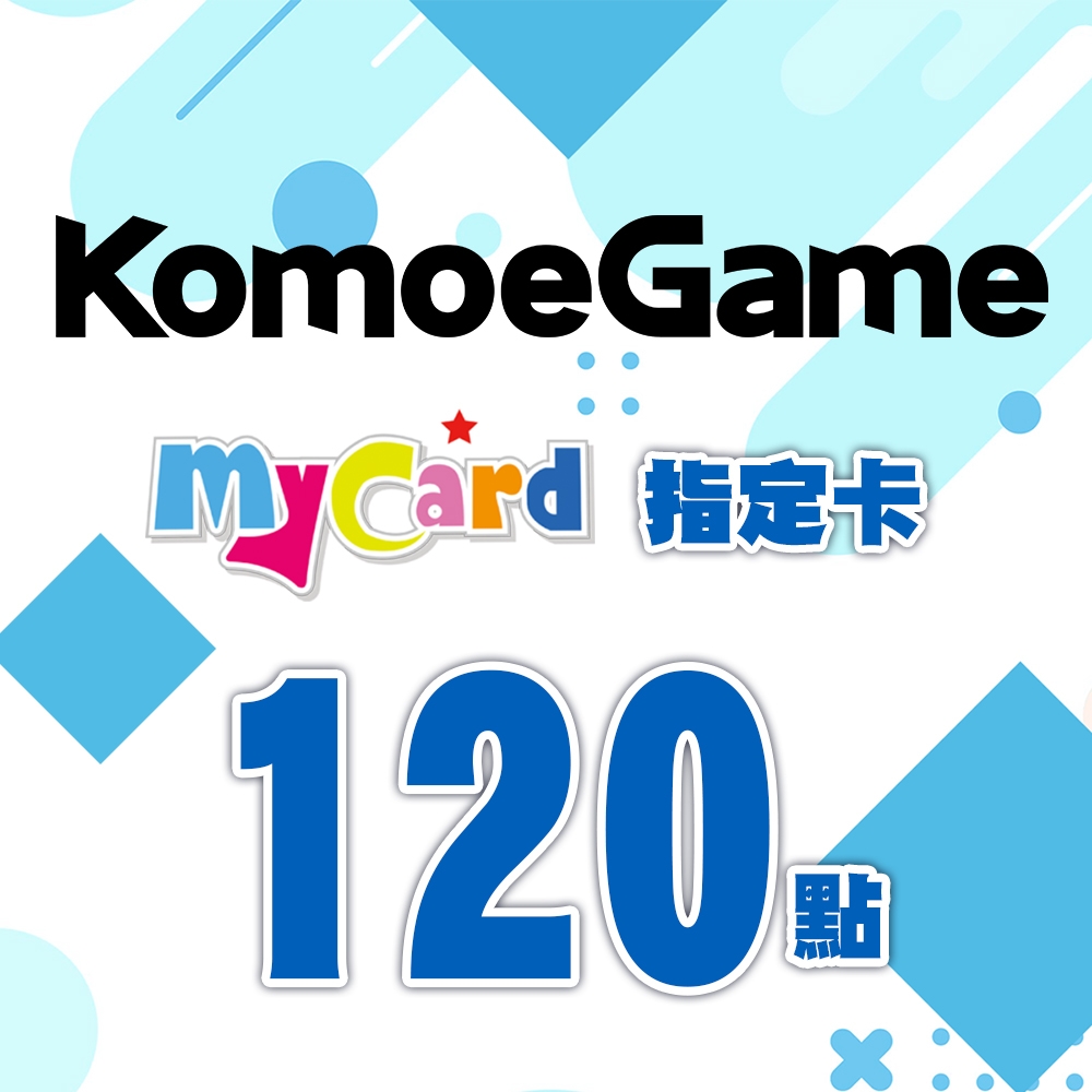 MyCard-KOMOE指定卡120點