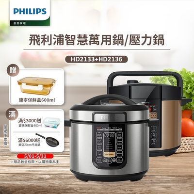 飛利浦PHILIPS 智慧萬用鍋HD2133/2136 (2款任選)