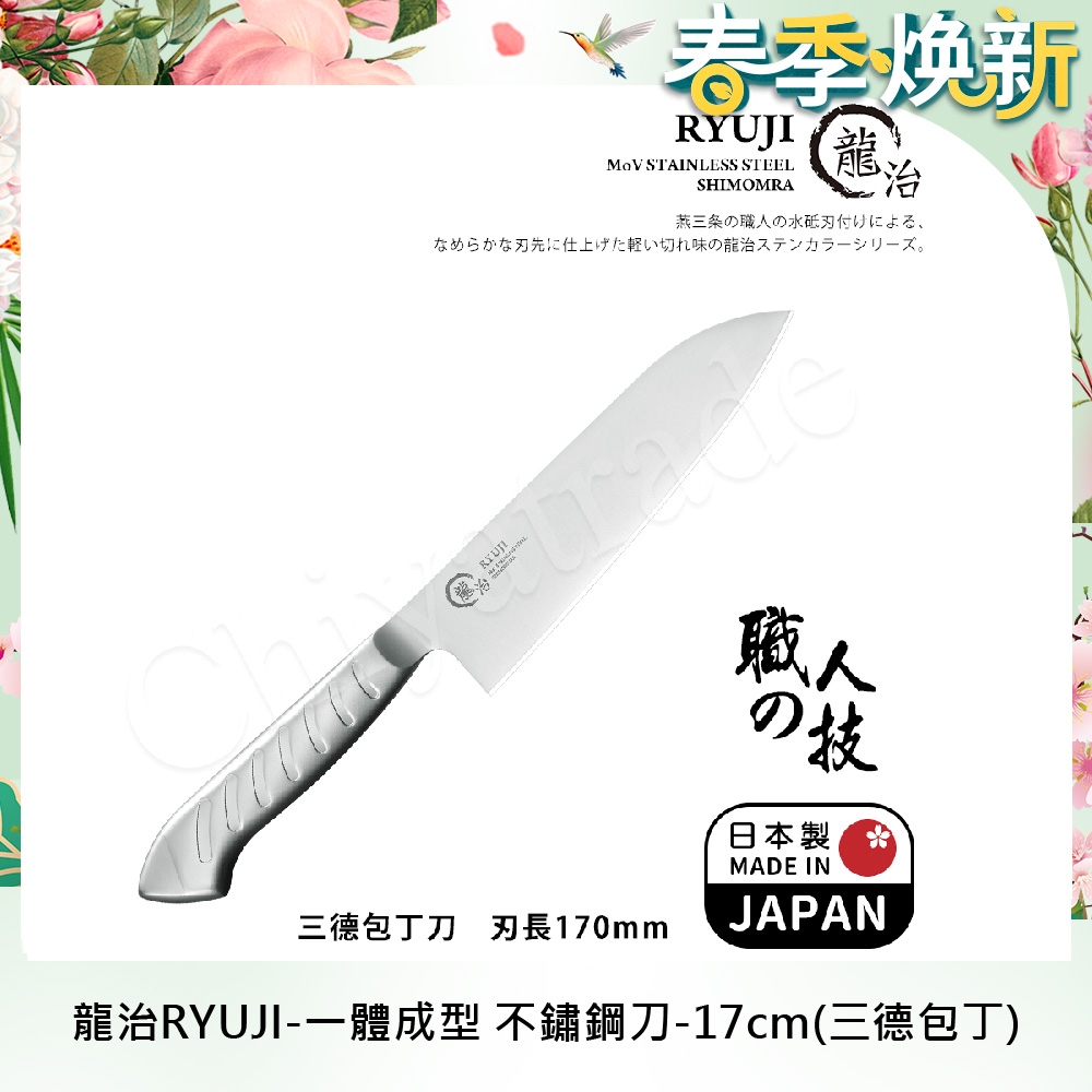 【日本下村】龍治RYUJI日本製-匠製水磨 精工淬鍊一體成型不鏽鋼刀-17cm(三德包丁)