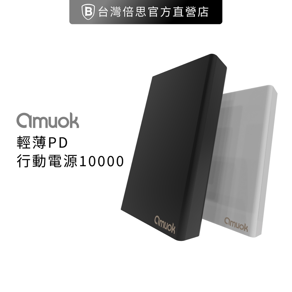 【amuok】輕薄型 PD 行動電源 / 移動電源 / 便攜型 10000 mAh