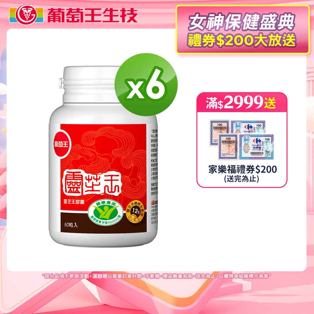 如何挑選適合自己的【葡萄王】認證靈芝60粒X6瓶 (國家調節免疫力健康食品認證靈芝多醣12百分比) 機能保健 網購經驗談