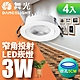 舞光4入組-可調角度LED浩克崁燈3W 崁孔5CM黃光(暖白) product thumbnail 2