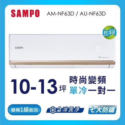 SAMPO聲寶10-13坪 1級變頻冷專冷氣 AU-NF63D/AM-NF63D 時尚系列★含基本安裝+舊機回收★