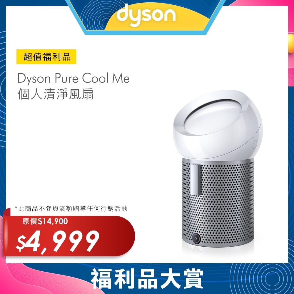 【限量福利品】Dyson戴森 Pure Cool Me 個人空氣清淨風扇 BP01