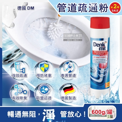 (2罐超值組)德國DM(DenkMit) 廚房衛浴排水管清潔劑管道疏通粉600g/新白罐(浴室/馬桶/洗衣機/洗手台/流理台/浴缸)