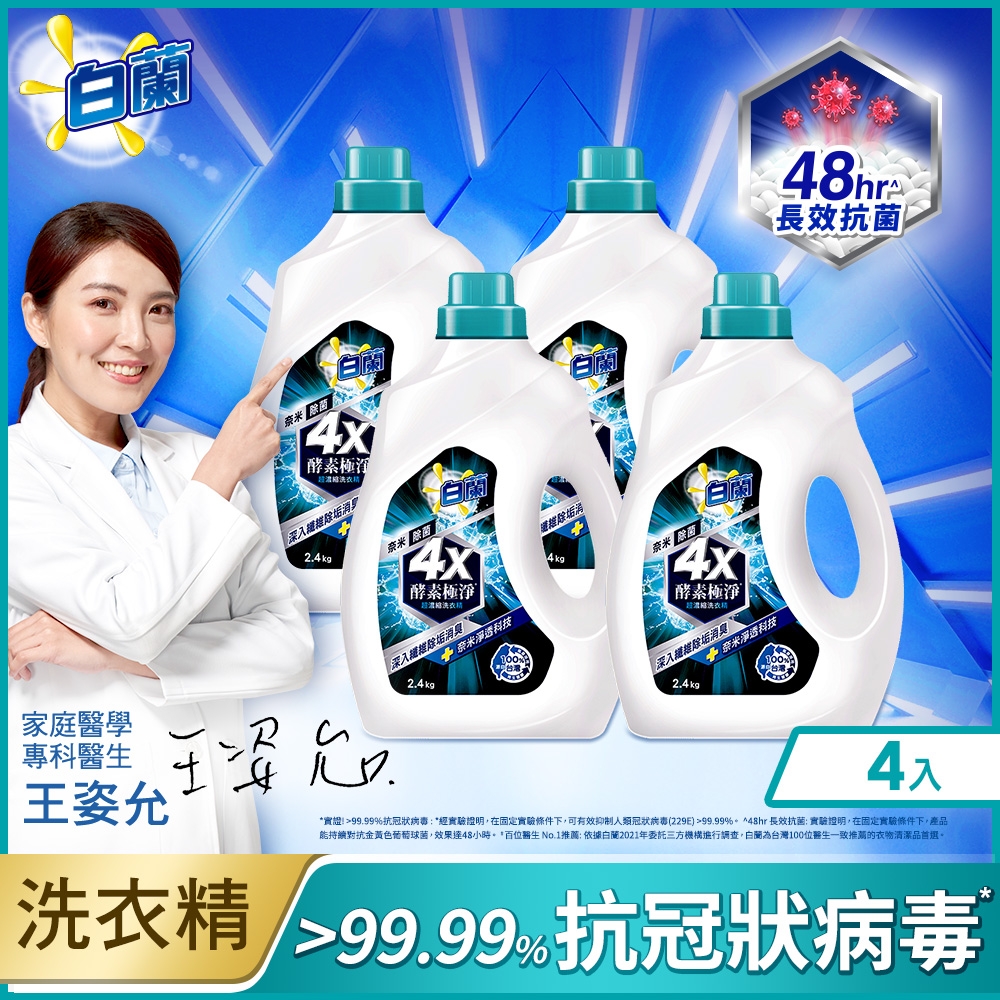 【白蘭】4X酵素極淨超濃縮洗衣精2.4KG x4入箱購組(奈米除菌)