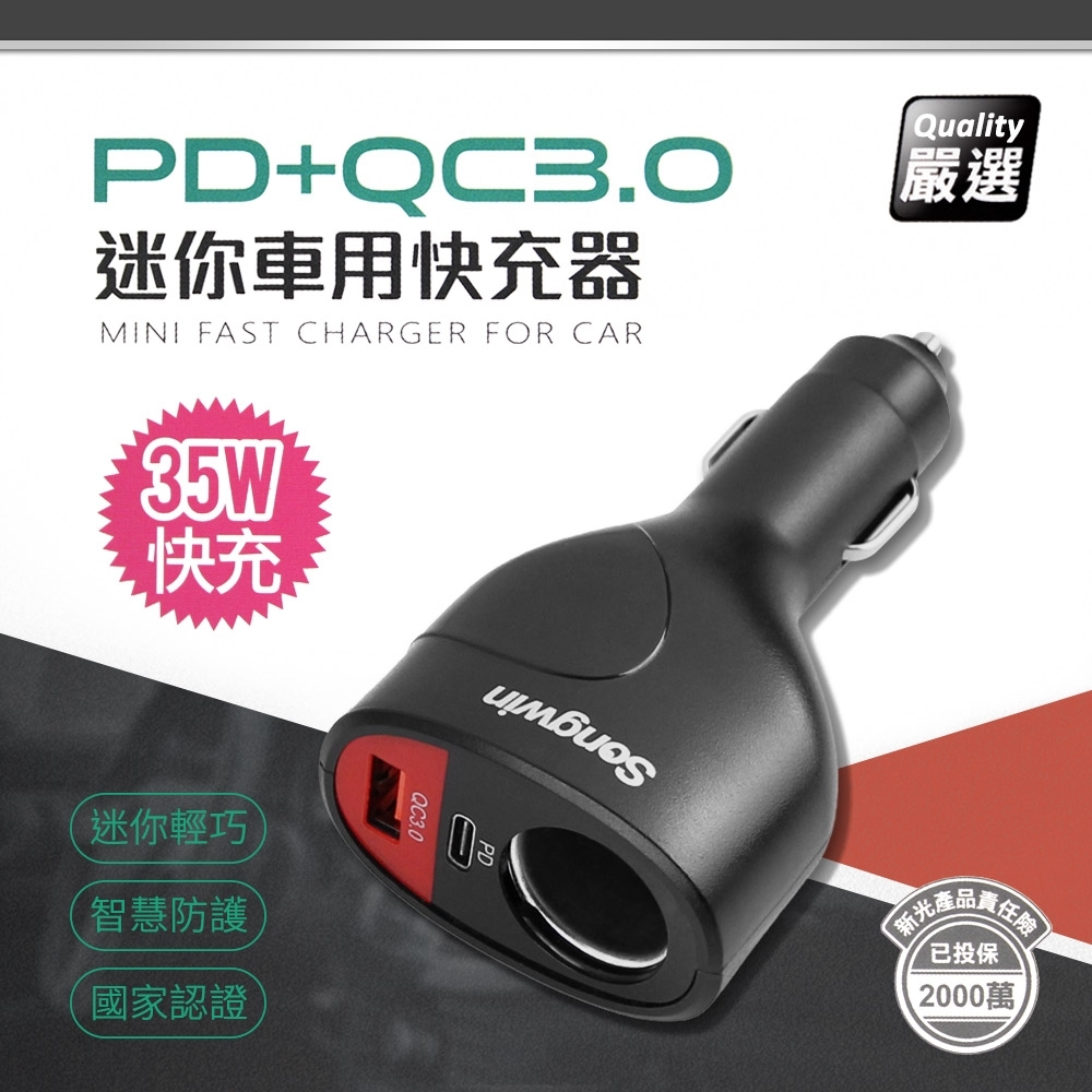 Songwin 35W快速車用充電器/擴充器/車充(PD+QC3.0+點煙孔)