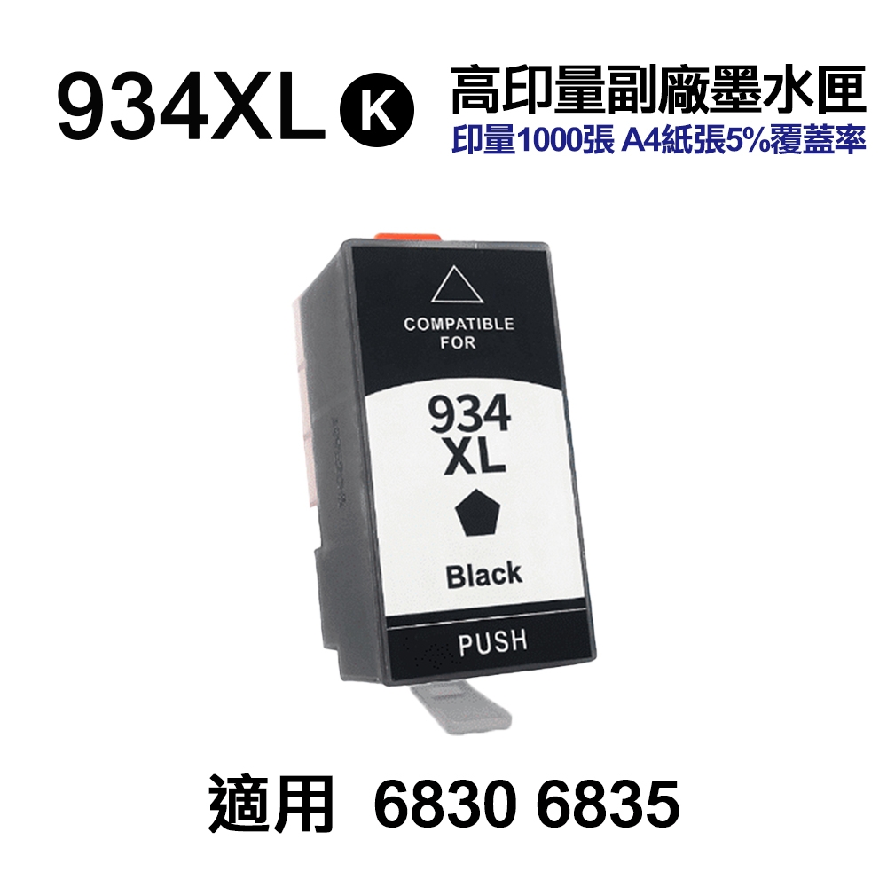 【HP 惠普】934XL 黑色 高印量副廠墨水匣 適用 6230 6830