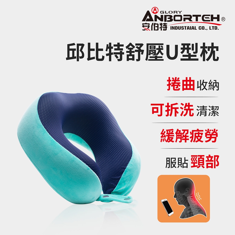 【安伯特】邱比特舒壓U型枕 360°環繞護頸 符合人體工學 多功能護頸枕