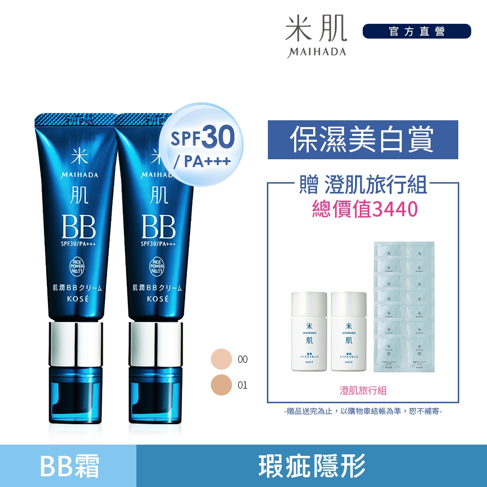 官方直營】KOSE 高絲米肌肌潤BB霜30ml 兩入組(2色可選) | 妝前/隔離/BB