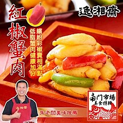 南門市場逸湘齋 紅椒蟹肉(300g)