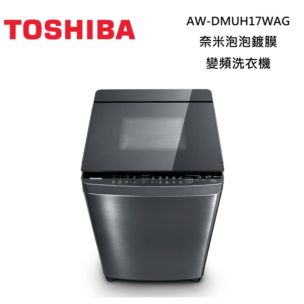 TOSHIBA 東芝AW-DMUH17WAG 17KG 奈米泡泡鍍膜變頻洗衣機| 變頻16KG以上 