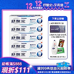 舒酸定 專業修復抗敏牙膏100g*5入