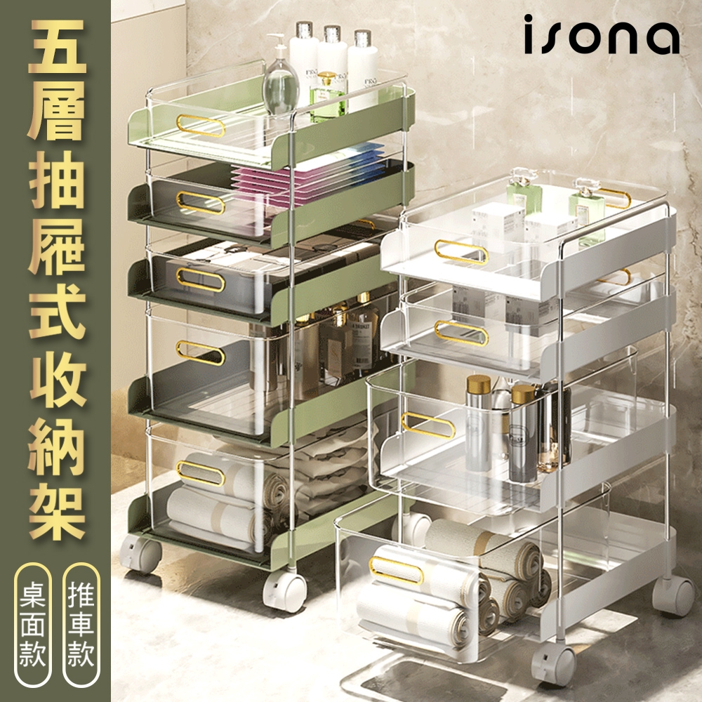 【isona】5層置物落地桌面收納架 抽屜式收納推車(附輪)置物架 化妝品收納