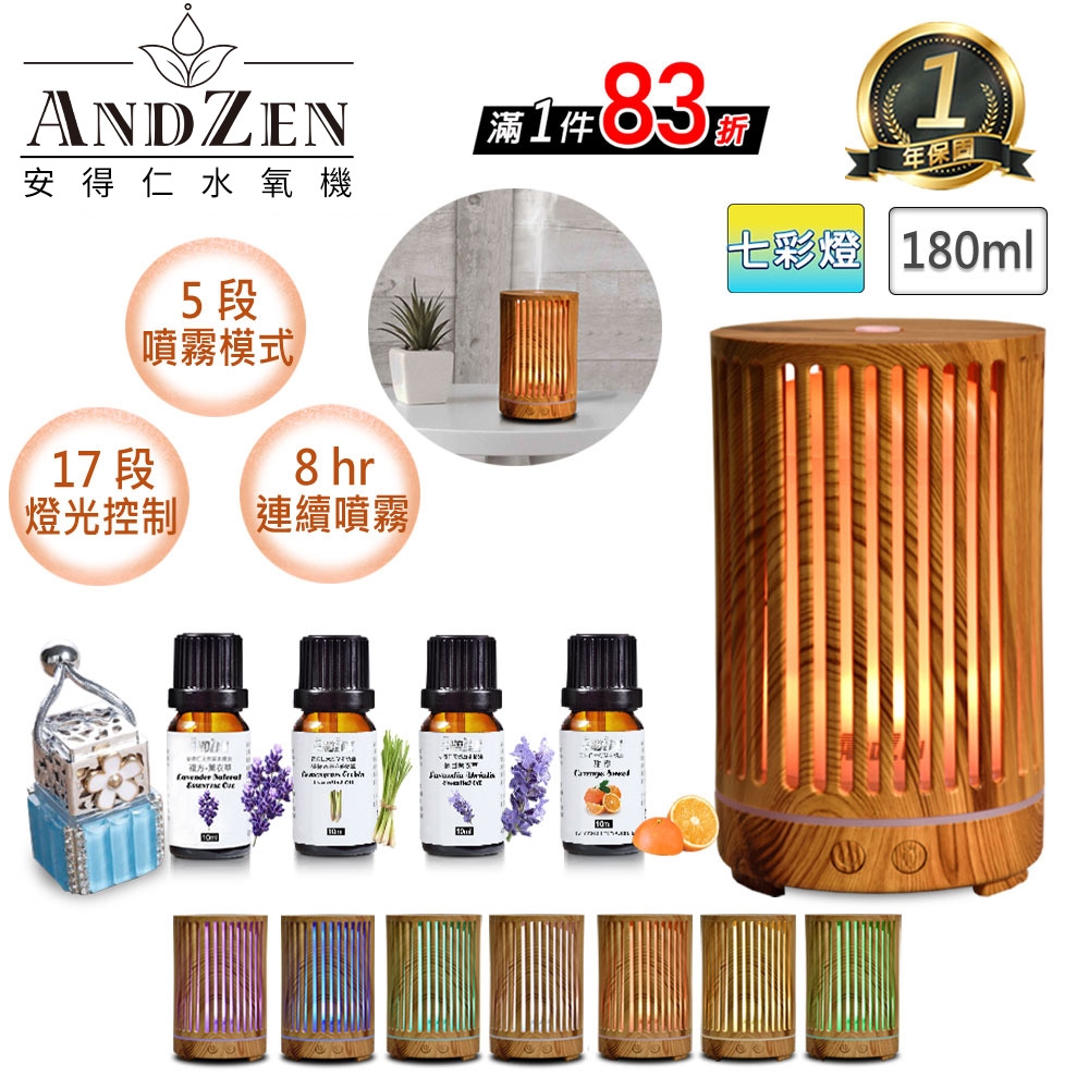 【 ANDZEN安得仁 】香薰機/水氧機AZ-1801七彩燈+精油10ml x 4瓶(附香薰吊飾) 薰香機 加濕器 超音波 負離子