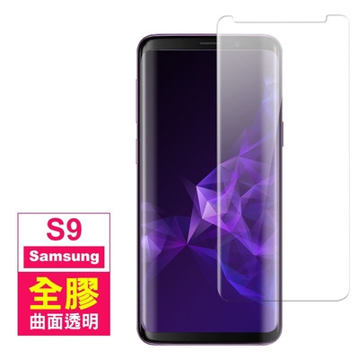 三星 Galaxy S9 全膠高清曲面透明防刮玻璃鋼化膜手機保護貼 S9保護貼