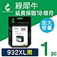 【綠犀牛】 for HP NO.932XL CN053AA 黑色高容量環保墨水匣 / 適用: HP OfficeJet 6100 / 6600 / 6700 / 7110 / 7610 / 7612 product thumbnail 1