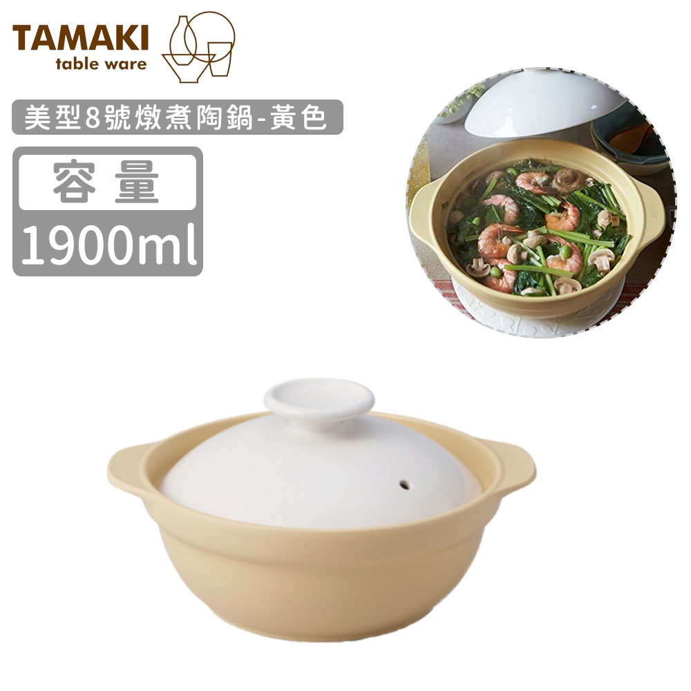 日本TAMAKI美型8號燉煮陶鍋1900ml-黃色